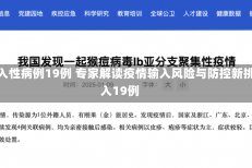 全国31省新增输入性病例19例 专家解读疫情输入风险与防控新挑战31省新增输入19例