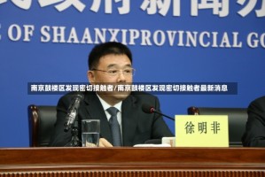 南京鼓楼区发现密切接触者/南京鼓楼区发现密切接触者最新消息