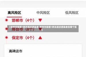 【郑州市新增1例无症状感染者,郑州市新增1例无症状感染者在哪个区】