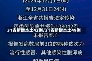 31省新增本土42例/31省新增本土49例
