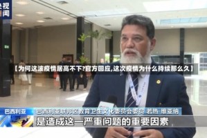 【为何这波疫情居高不下?官方回应,这次疫情为什么持续那么久】