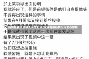 疫情最新消息今天河北石家庄(疫情最新情况河北石家庄)