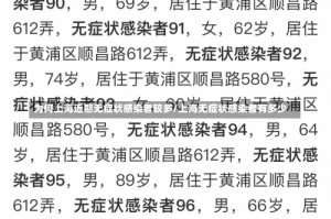 为何上海近期无症状感染者较多/上海无症状感染者有多少
