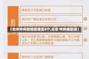 【北京中风险地区增至8个,北京 中风险区域】