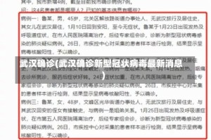 武汉确诊(武汉确诊新型冠状病毒最新消息)