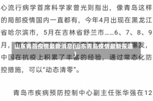 山东青岛疫情最新消息(山东青岛疫情最新报道)