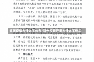 郑州疫情为什么不公布/郑州疫情严重为什么不停工