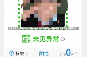 北京新增本土确诊2例，疫情反复下的防控挑战与市民应对北京新增本土确诊2例