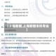 【上海新增,上海新增本科专业】