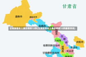 甘肃新增本土确诊病例12例(甘肃新增本土确诊病例12例最新消息)