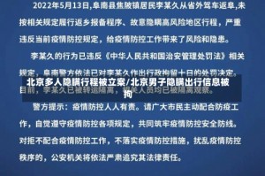 北京多人隐瞒行程被立案/北京男子隐瞒出行信息被拘