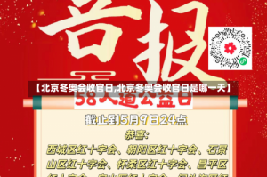 【北京冬奥会收官日,北京冬奥会收官日是哪一天】