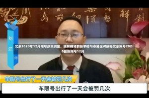 北京2020年12月限号政策调整，缓解拥堵的新举措与市民应对策略北京限号2020最新限号12月