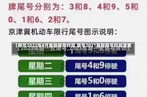 【限号2022年8月最新限号时间,限号2021最新限号时间变更】