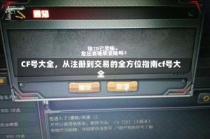 CF号大全，从注册到交易的全方位指南cf号大全