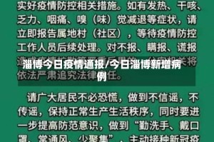 淄博今日疫情通报/今日淄博新增病例