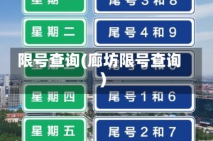 限号查询(廊坊限号查询)