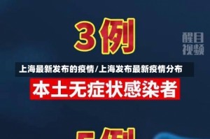 上海最新发布的疫情/上海发布最新疫情分布