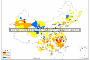【全国再现高风险地区在内蒙古,全国再现高风险地区在内蒙古的有哪些】