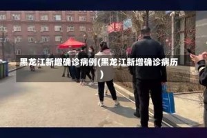 黑龙江新增确诊病例(黑龙江新增确诊病历)