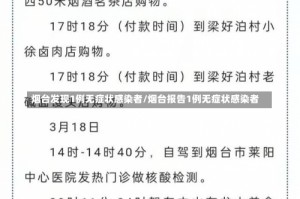 烟台发现1例无症状感染者/烟台报告1例无症状感染者