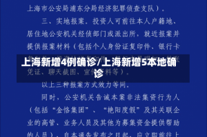 上海新增4例确诊/上海新增5本地确诊