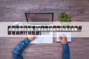 石家庄裕华区疫情/石家庄裕华区疫情总指挥长是谁