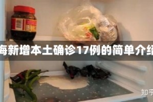 上海新增本土确诊17例的简单介绍