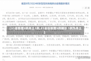 【31省新增3例本土1例,31省份新增3例确诊 1例为本土】