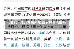 【西安一地升为高风险,西安算高风险吗】