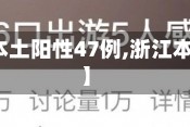 【浙江新增本土阳性47例,浙江本土新增病例】