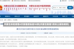 内蒙古本轮疫情4天新增感染者90例(内蒙古新增1例本土疑似病例)