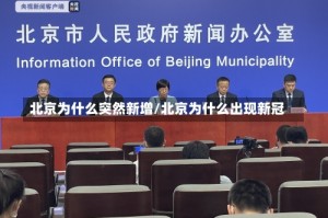 北京为什么突然新增/北京为什么出现新冠