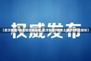 【武汉新增7例无症状感染者,武汉新增3例本土确诊4例无症状】