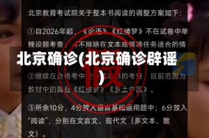 北京确诊(北京确诊辟谣)