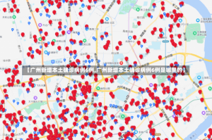 【广州新增本土确诊病例6例,广州新增本土确诊病例6例是哪里的】