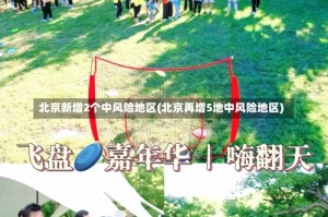 北京新增2个中风险地区(北京再增5地中风险地区)