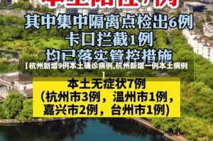 【杭州新增9例本土确诊病例,杭州新增一例本土病例】
