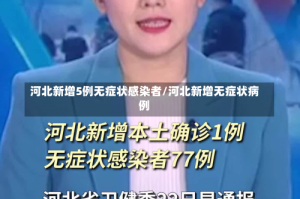 河北新增5例无症状感染者/河北新增无症状病例