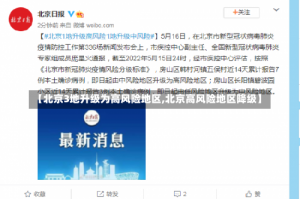【北京3地升级为高风险地区,北京高风险地区降级】