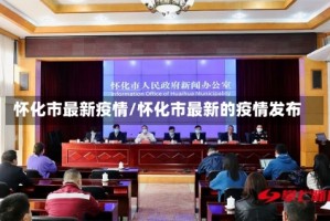 怀化市最新疫情/怀化市最新的疫情发布
