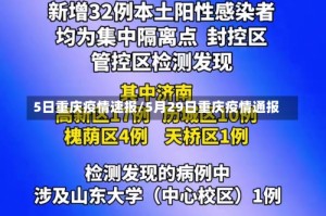 5日重庆疫情速报/5月29日重庆疫情通报