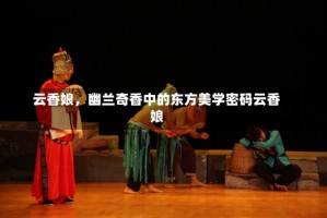 云香娘，幽兰奇香中的东方美学密码云香娘