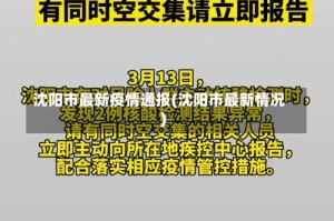 沈阳市最新疫情通报(沈阳市最新情况)