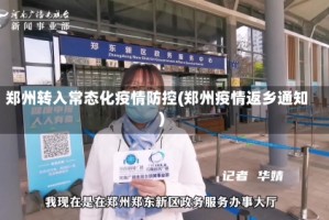郑州转入常态化疫情防控(郑州疫情返乡通知)