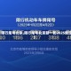 【限行尾号北京,限行尾号北京新一轮2025规定】