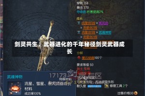 剑灵共生，武器进化的千年秘径剑灵武器成长
