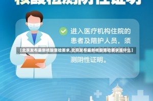 【北京发布最新核酸查验要求,北京发布最新核酸查验要求是什么】