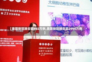 【美国新冠肺炎超602万例,美国新冠肺炎超2990万例】