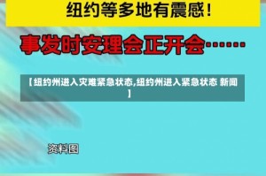 【纽约州进入灾难紧急状态,纽约州进入紧急状态 新闻】